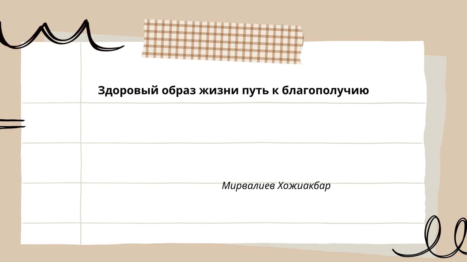 Здоровый образ жизни путь к благополучию