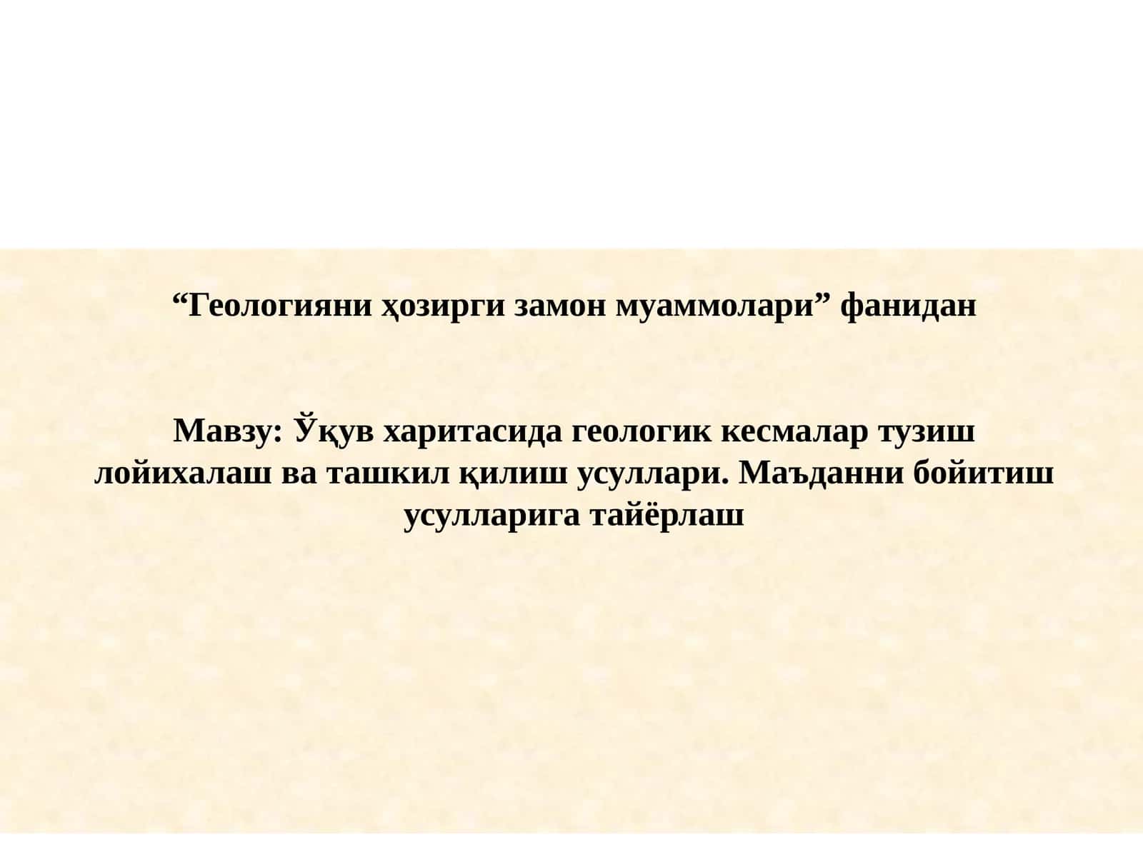 Ўқув харитасида геологик кесмалар тузиш лойихалаш ва ташкил қилиш усуллари. Маъданни бойитиш усулларига тайёрлаш
