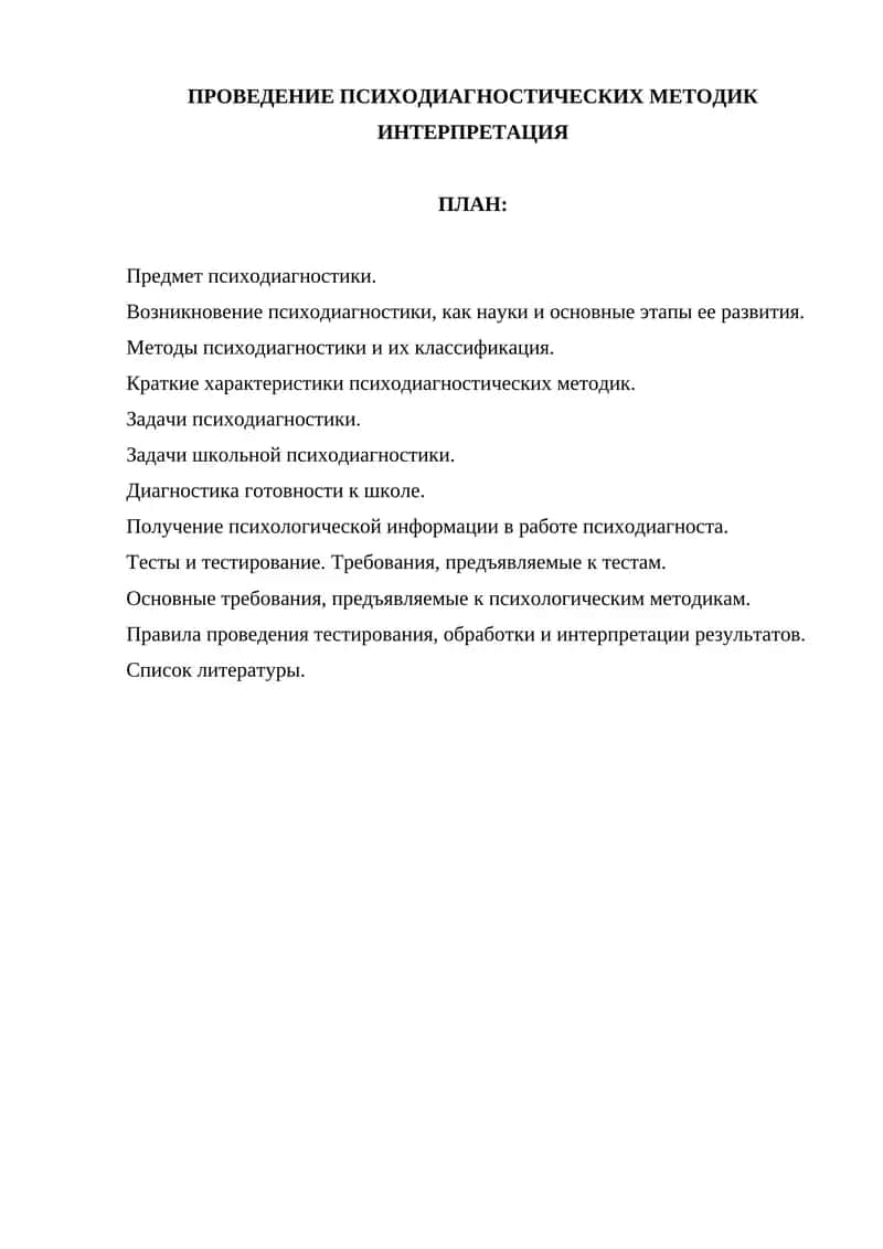 Психодиагностика