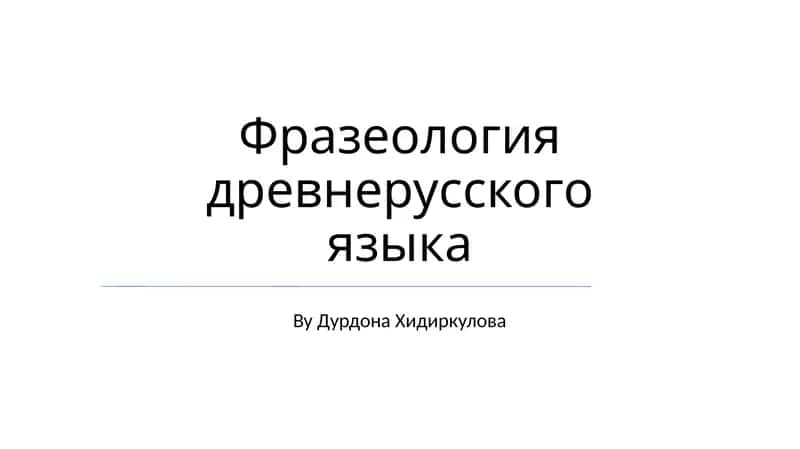 Фразеология древнерусского языка