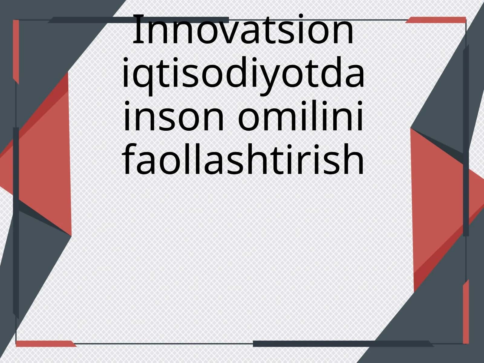Инновацион иқтисодийотда инсон омилини фаоллаштириш