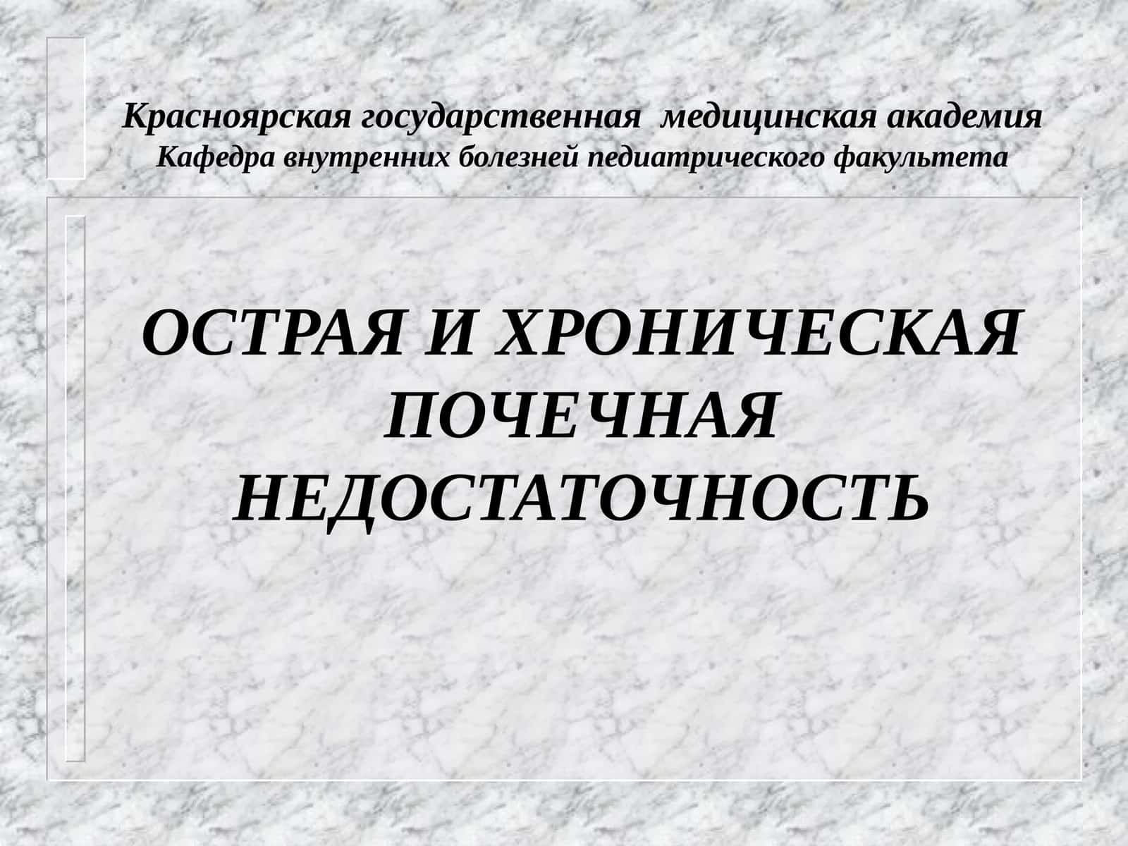 ОСТРАЯ И ХРОНИЧЕСКАЯ ПОЧЕЧНАЯ НЕДОСТАТОЧНОСТЬ