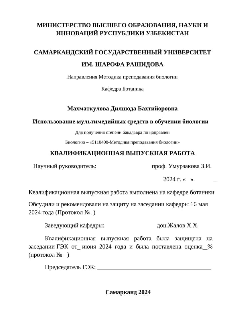 Направления Методика преподавания биологии