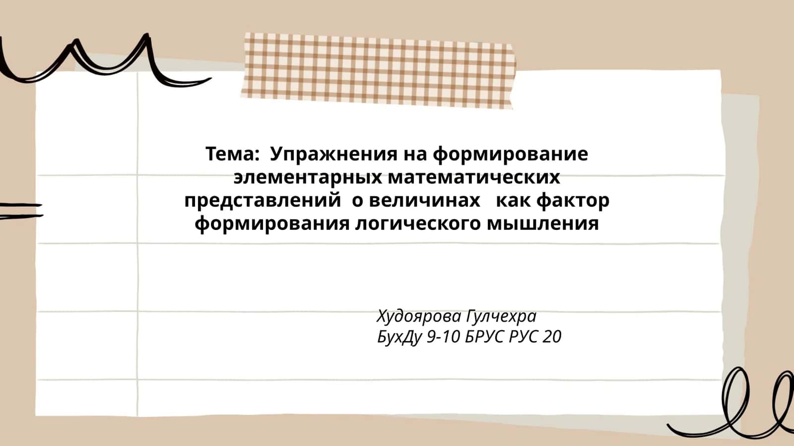 Упражнения на формирование элементарных математических представлений о величинах как фактор формирования логического мышления