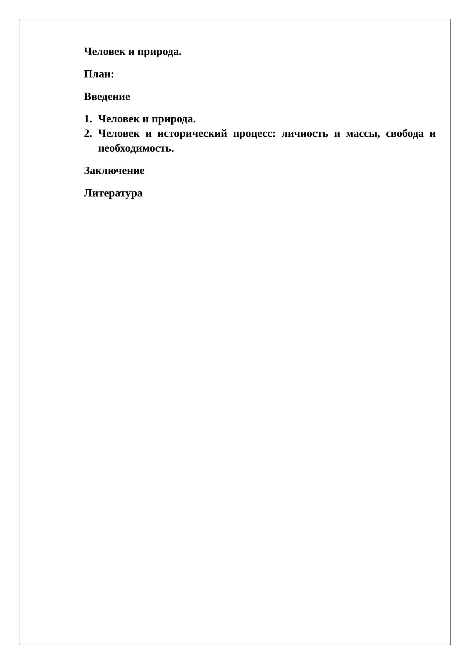 Человек и природа