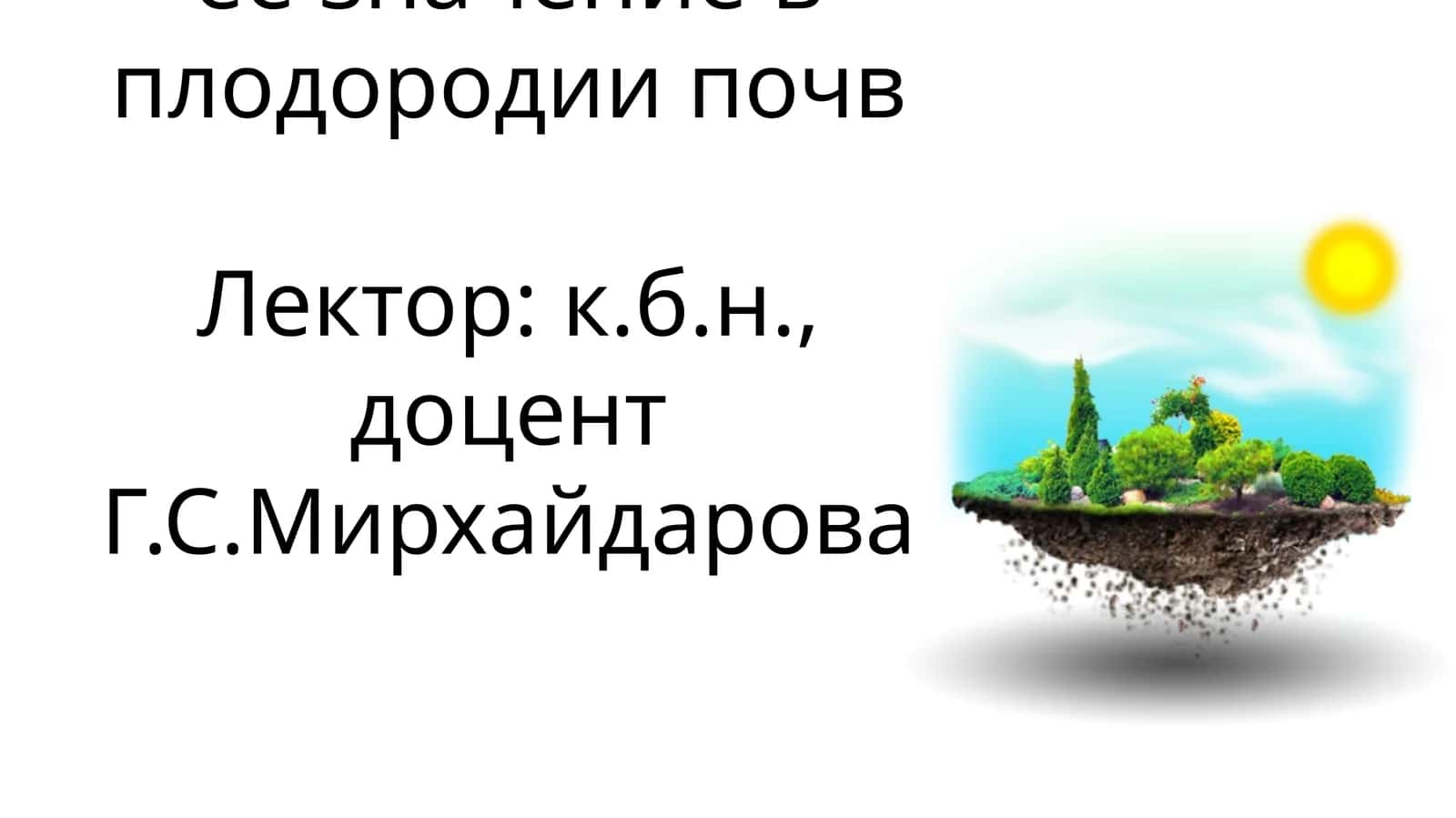 Почвоведение и агрохимия