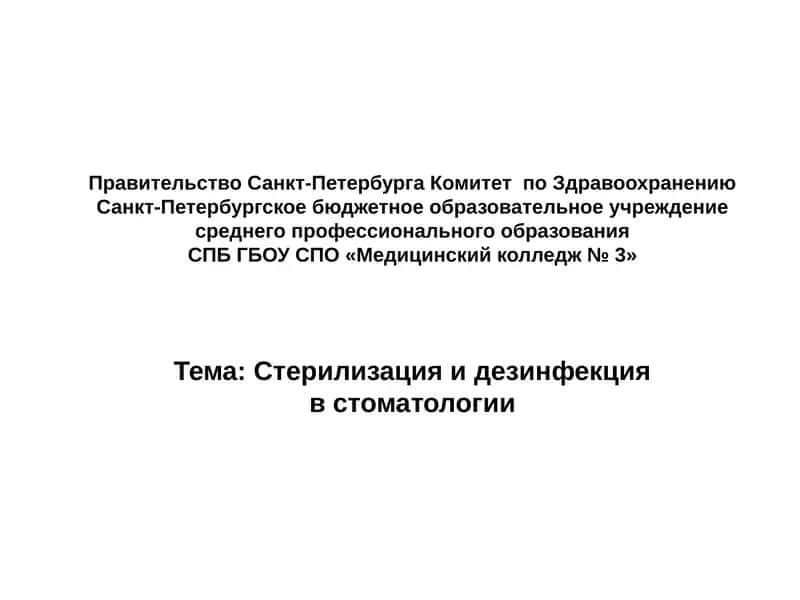 Стерилизация и дезинфекция в стоматологии