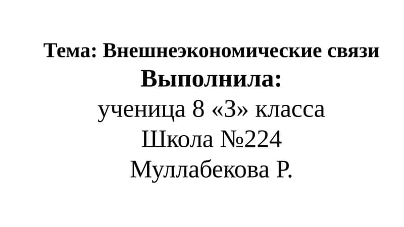 Внешнеэкономические связи: Обзор и перспективы