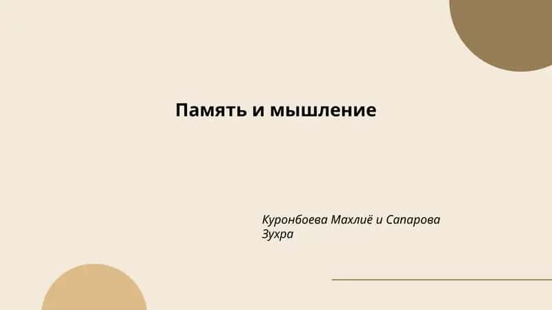 Память и мышление