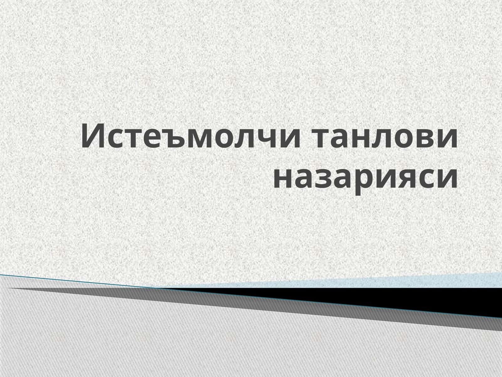 Истеъмолчи танлови назарияси