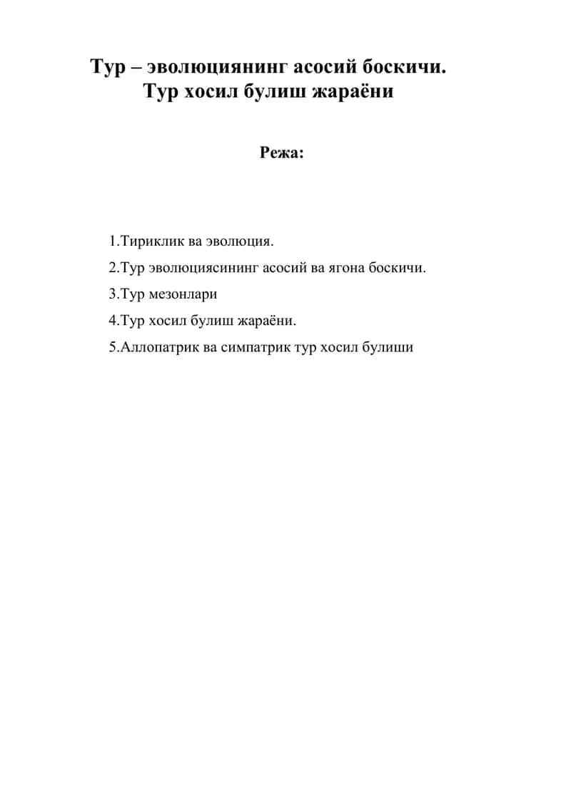 Тур – эволюциянинг асосий боскичи