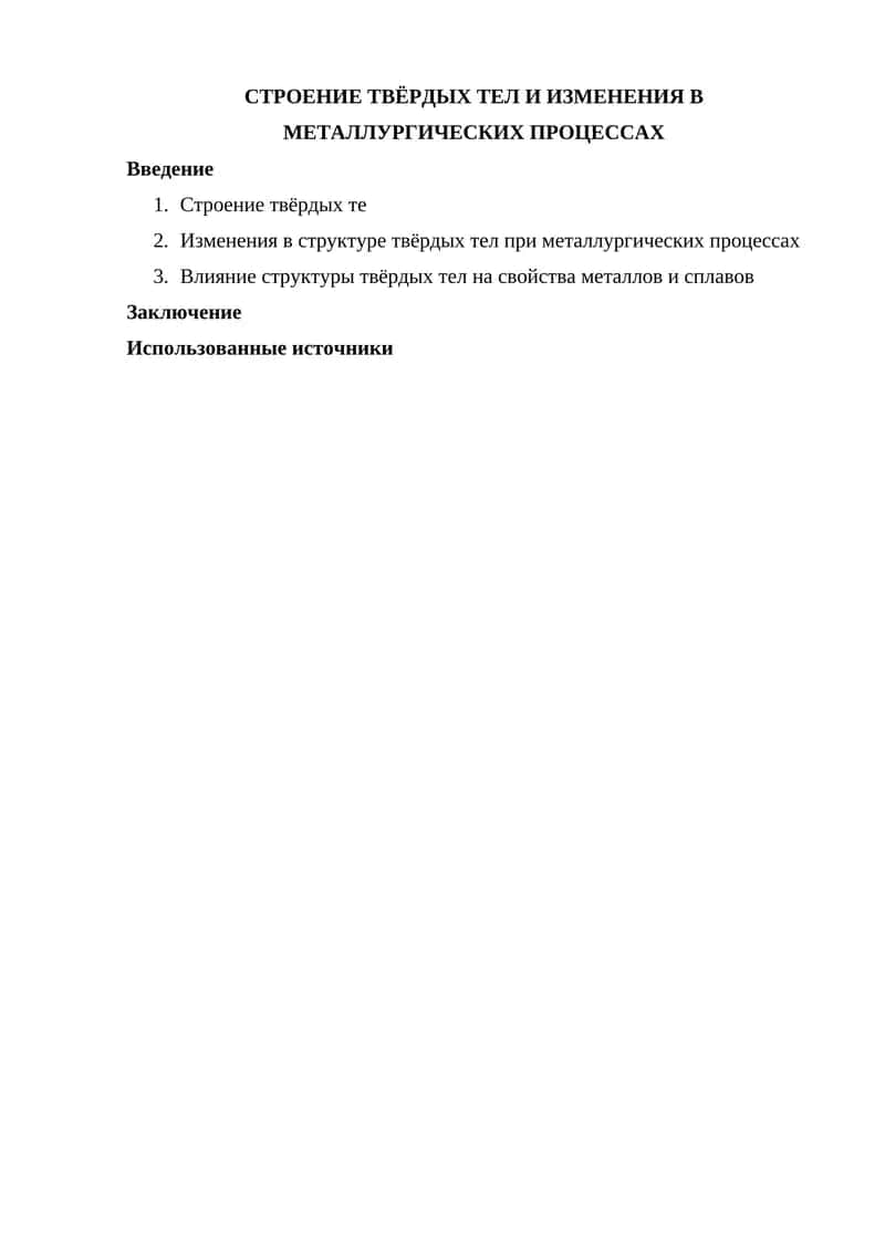 Строение твёрдых тел и изменения в металлургических процессах