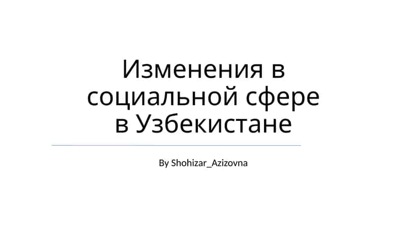 Изменения в социальной сфере в Узбекистане