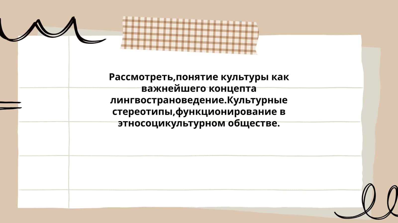 Понятие культуры как важнейшего концепта лингвострановедение.Культурные стереотипы,функционирование в этносоцикультурном обществе