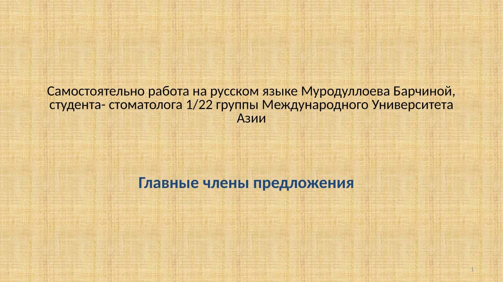 Главные члены предложения