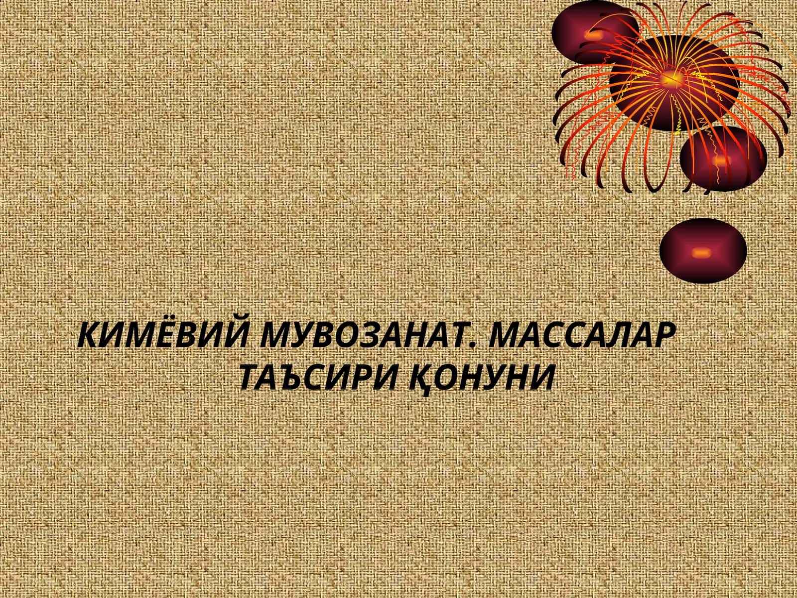 КИМЁВИЙ МУВОЗАНАТ. МАССАЛАР ТАЪСИРИ ҚОНУНИ