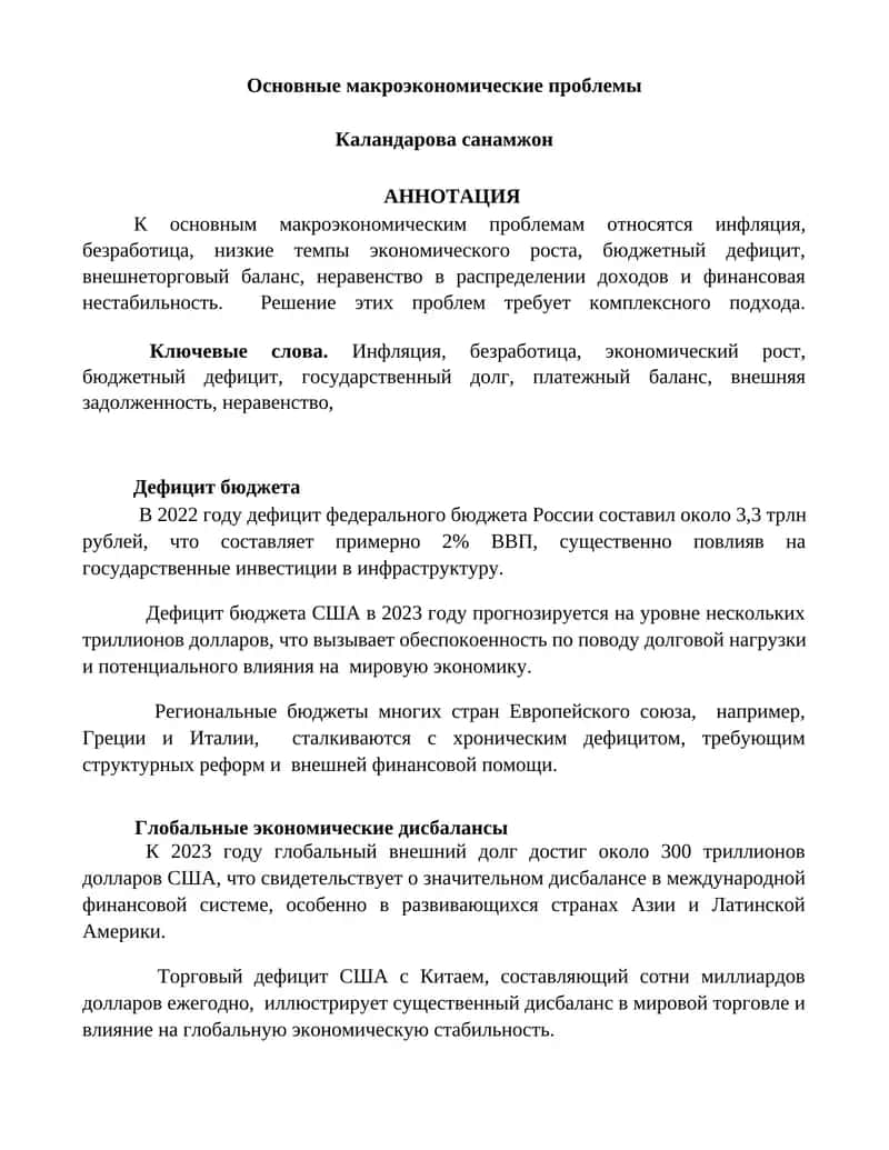 Основные макроэкономические проблемы