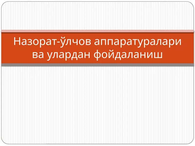 Назорат-ўлчоваппаратуралари ваулардан фойдаланиш