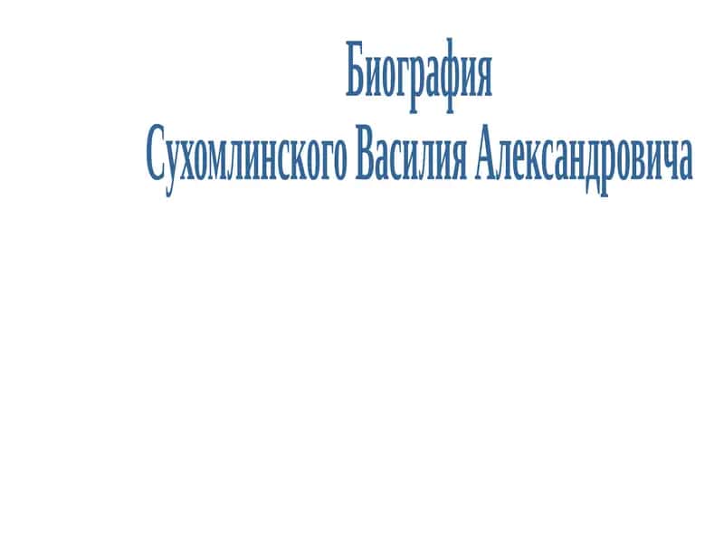 Сухомлинский Василий Александрович