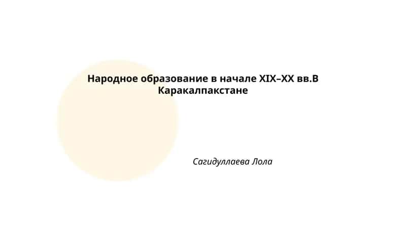 Народное образование в начале XIX–XX вв.В Каракалпакстане