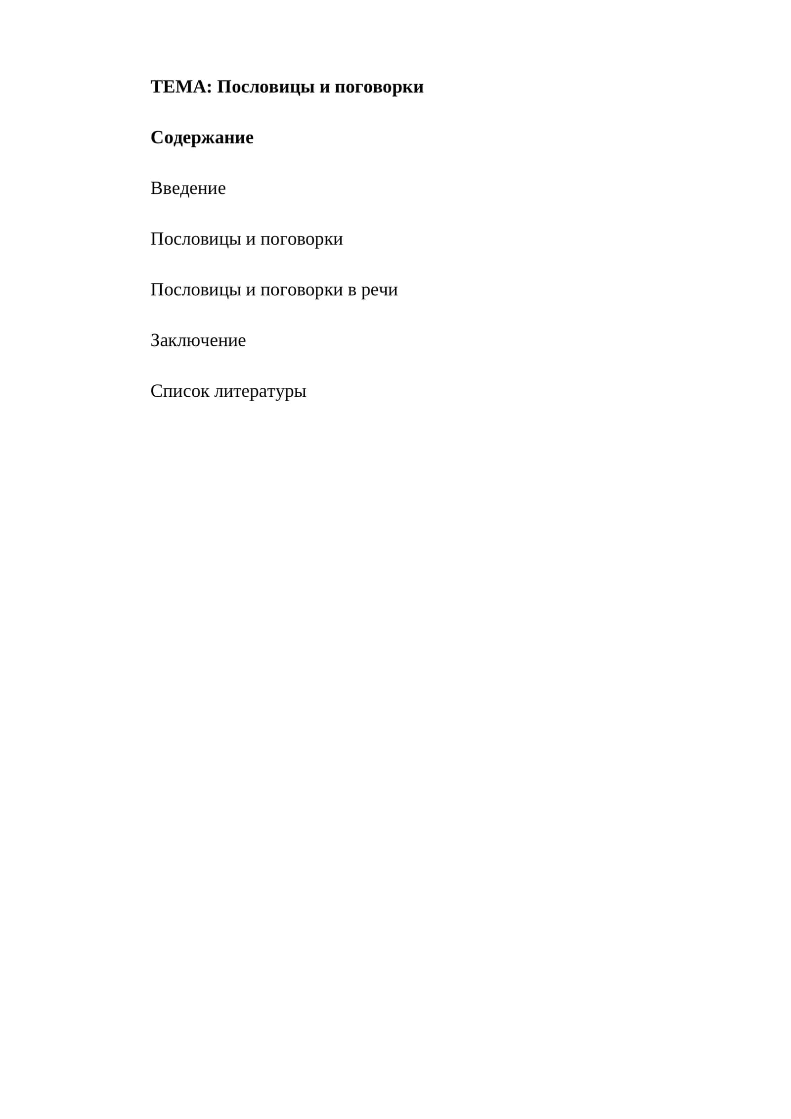 Пословицы и поговорки