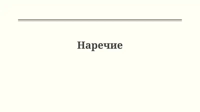 Наречие