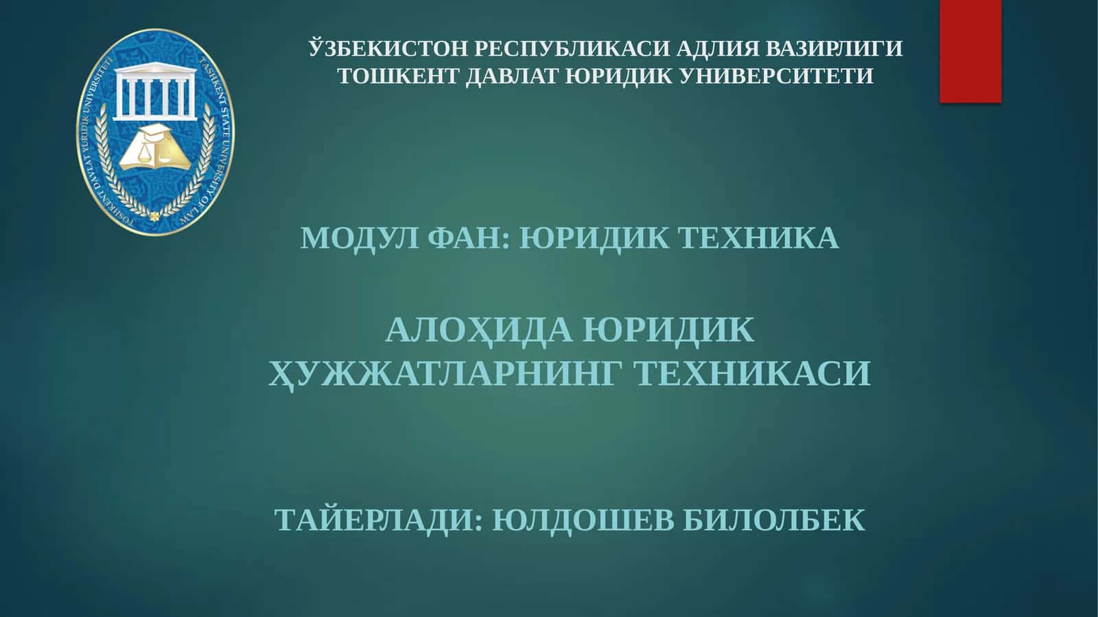 Алоҳида юридик ҳужжатларнинг техникаси