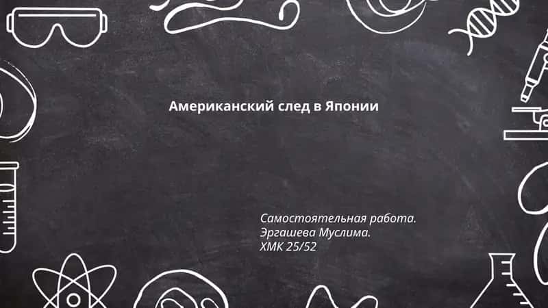 Американский след в Японии