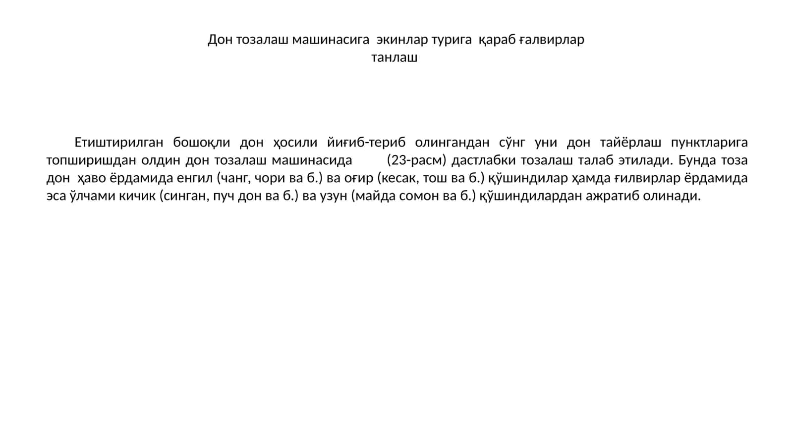 Дон тозалаш машинаси
