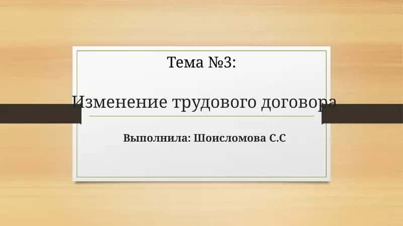 Изменение трудового договора