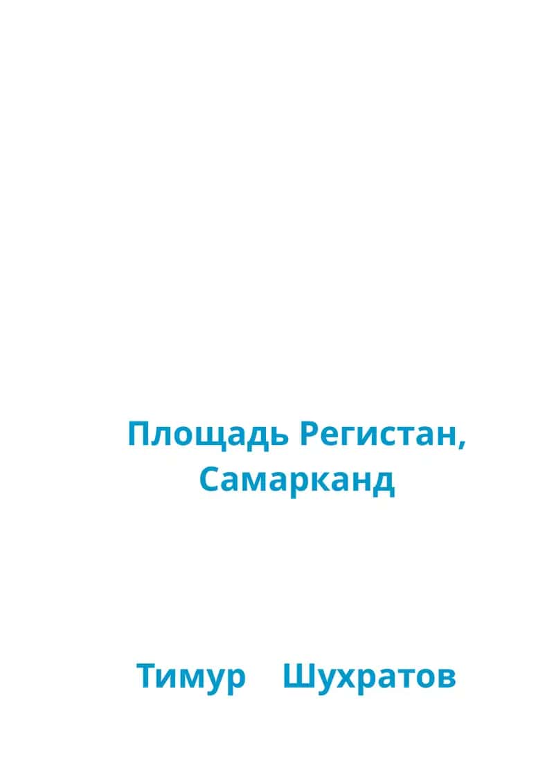 Площадь Регистан, Самарканд