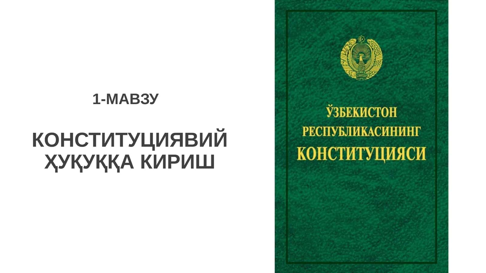Конституциявий ҳуқуқ