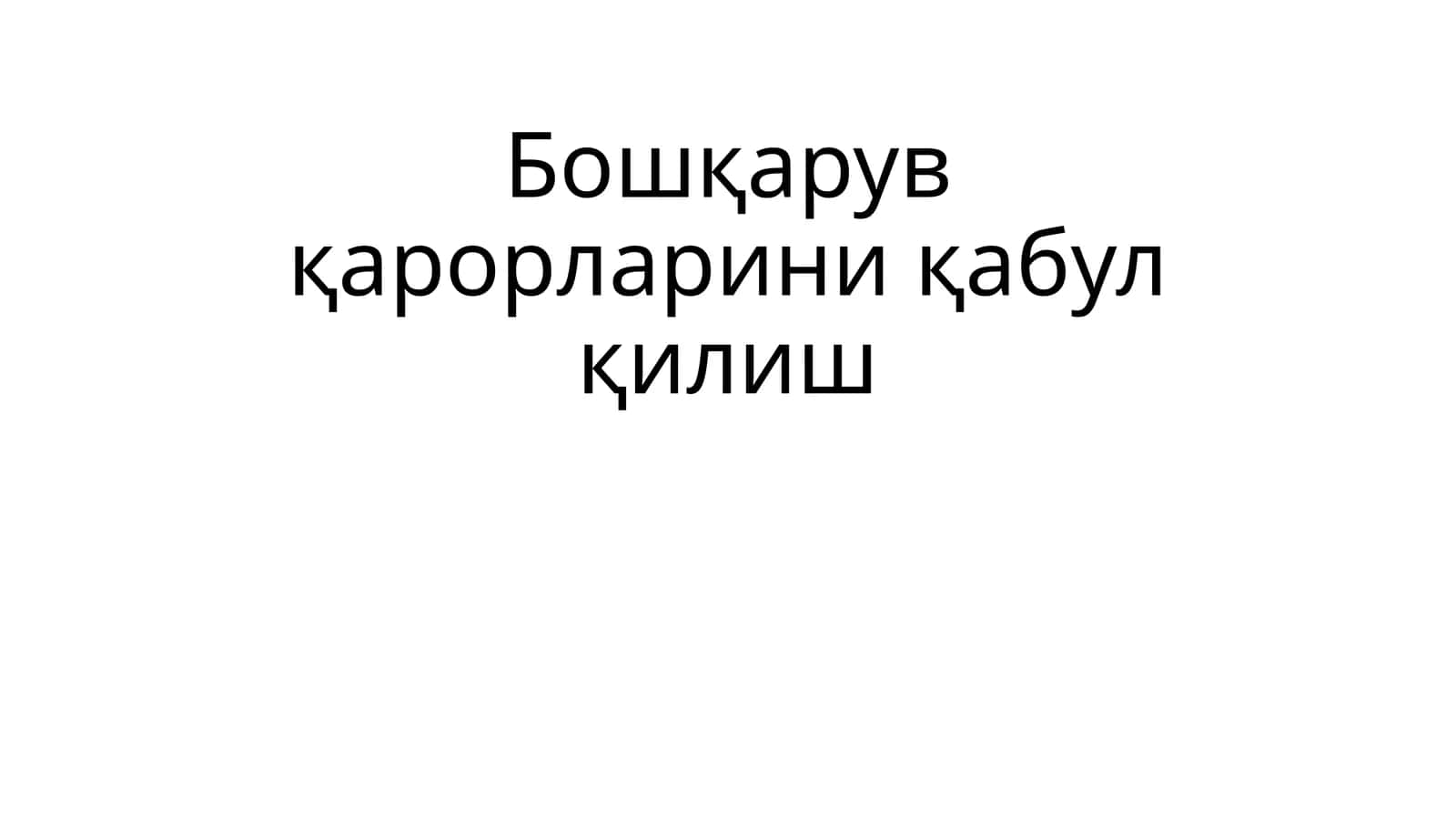 Бошқарув қарорларини қабул қилиш