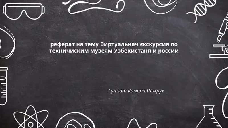 Виртуальнач єкскурсия по техничиским музеям Узбекистанп и россии