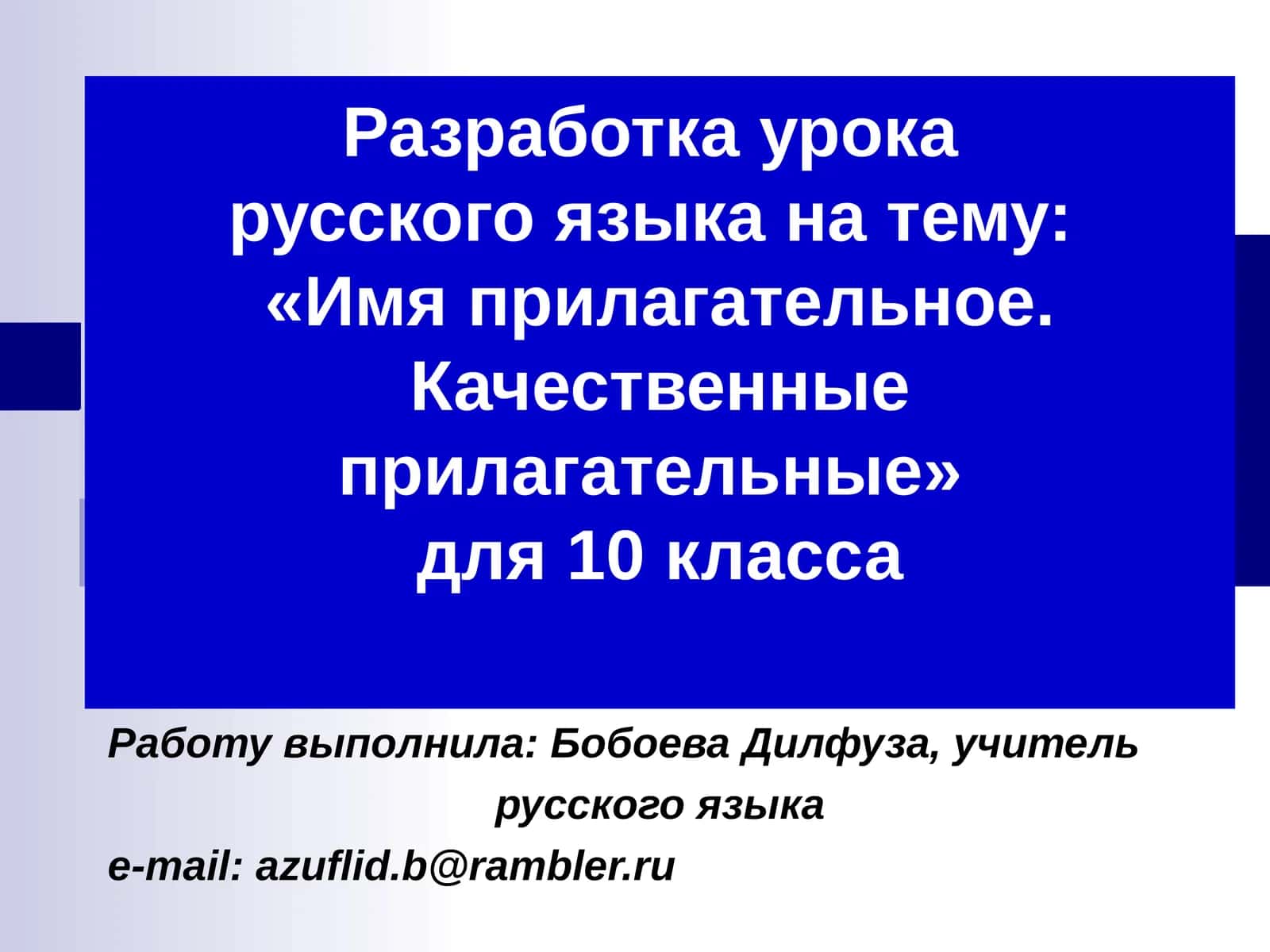 Разработка урока русского языка на тему:«Имя прилагательное. Качественные прилагательные» для 10 класса