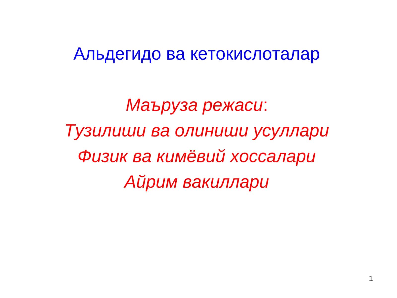 Aldegido va ketokislotalar l Альдегидо ва кетокислоталар