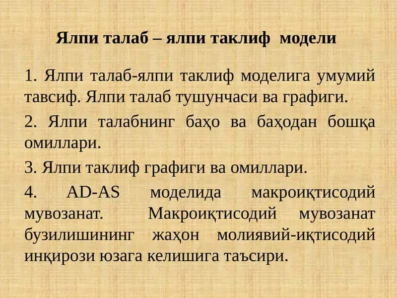 Ялпи талаб – ялпи таклиф модели