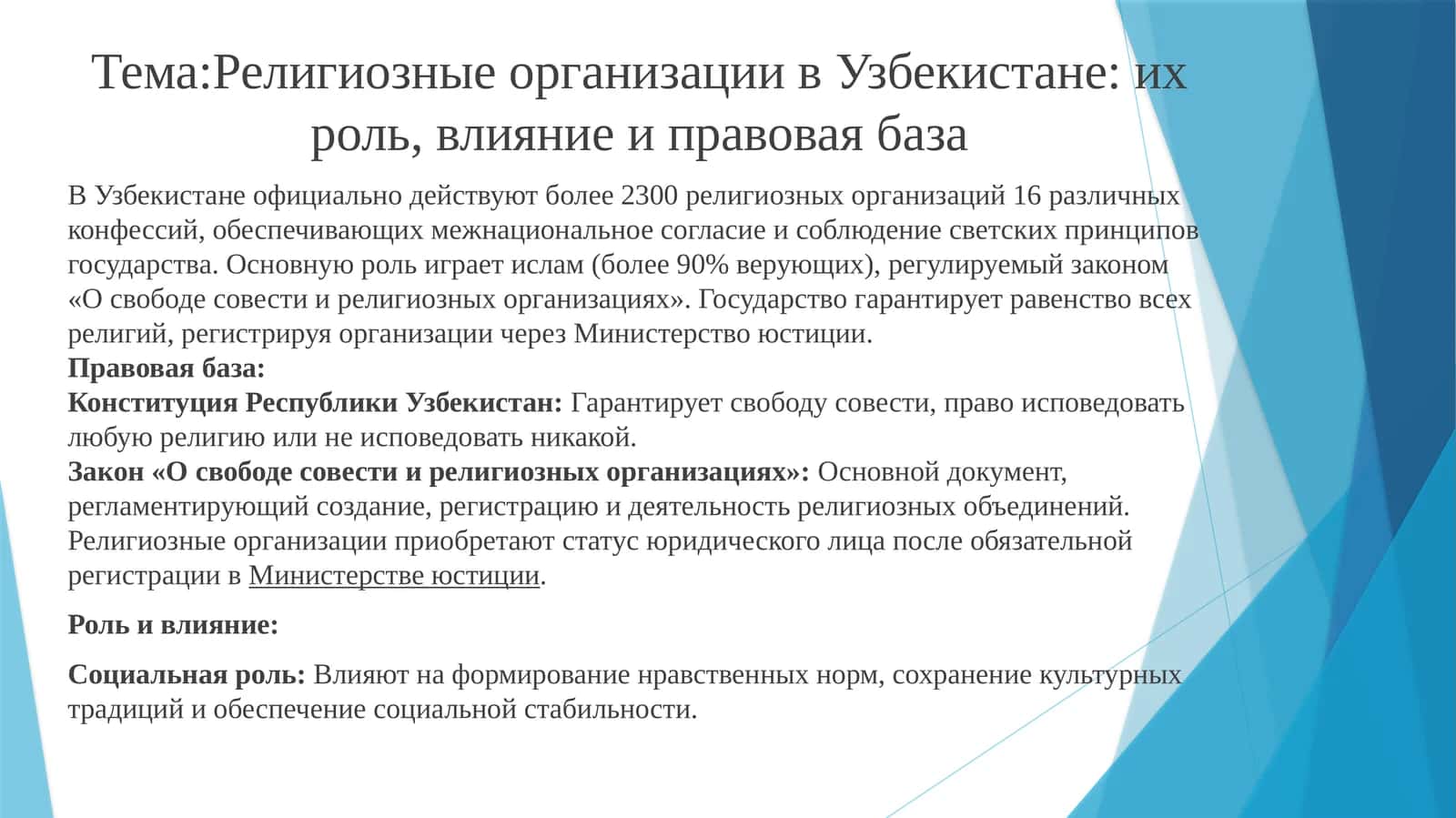 Религиозные организации в Узбекистане: их роль, влияние и правовая база