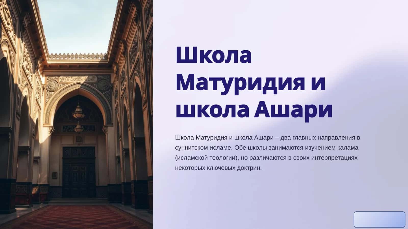 Школа Матуридия