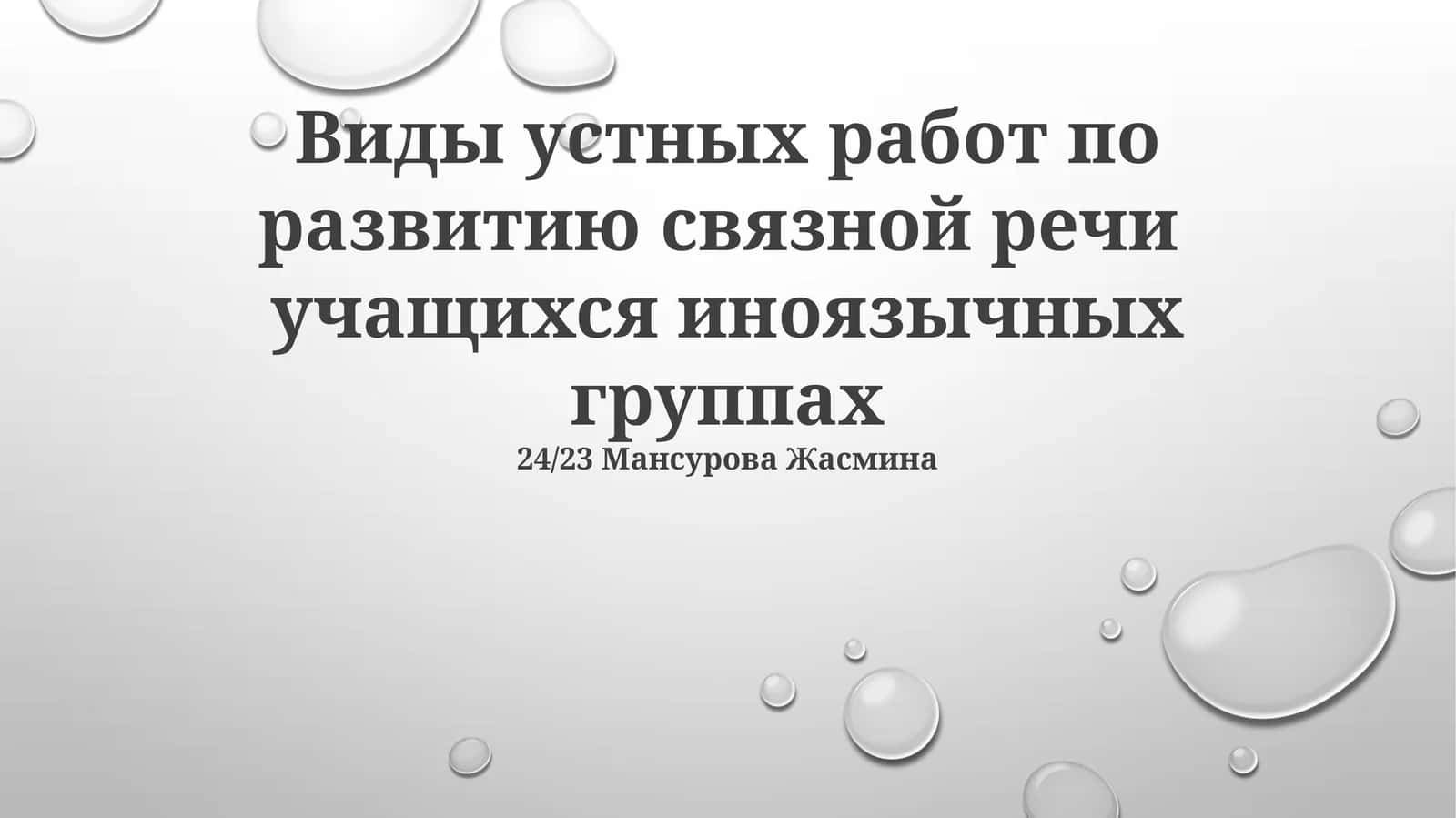 Виды устных работ по развитию связной речи учащихся иноязычных группах