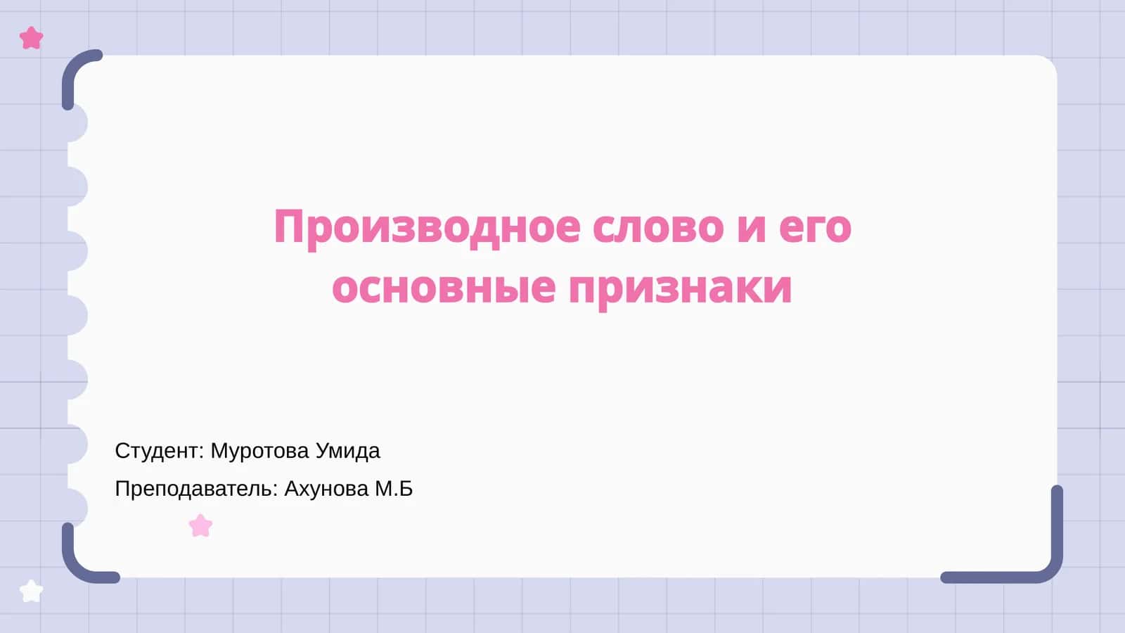 Производное слово и его основные признаки