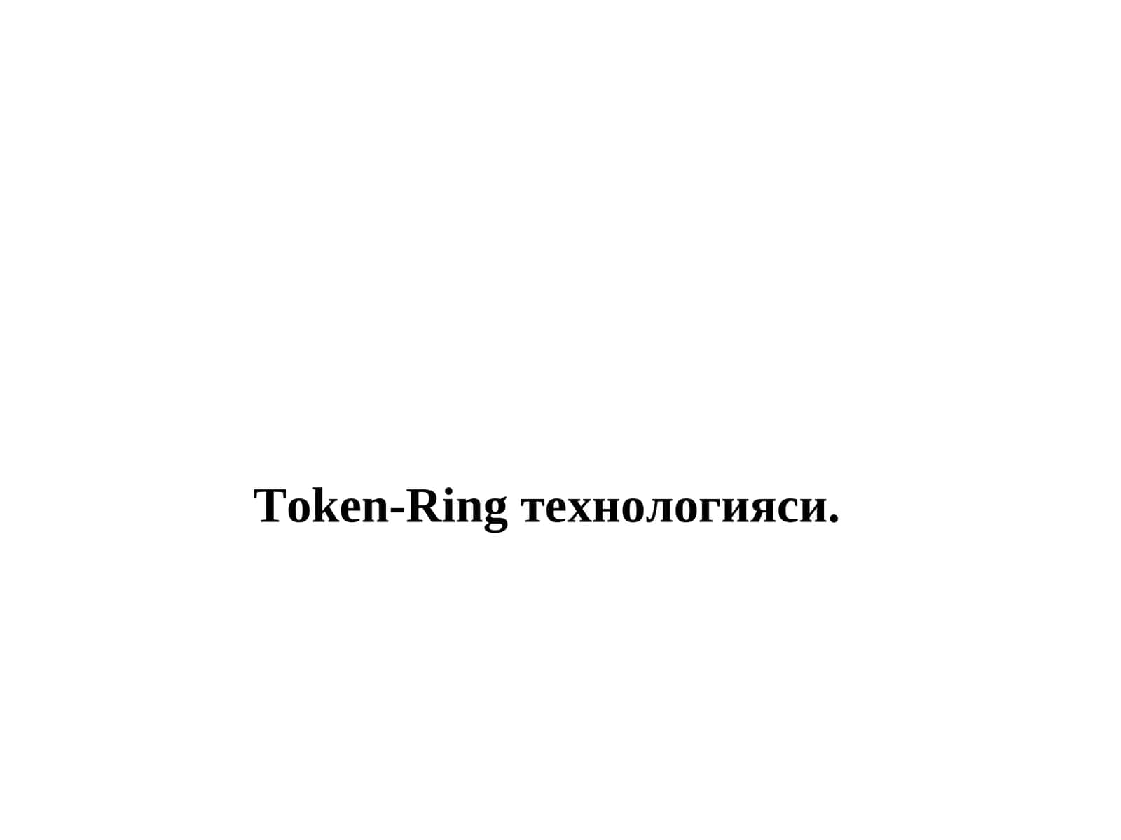 Token-Ring технологияси