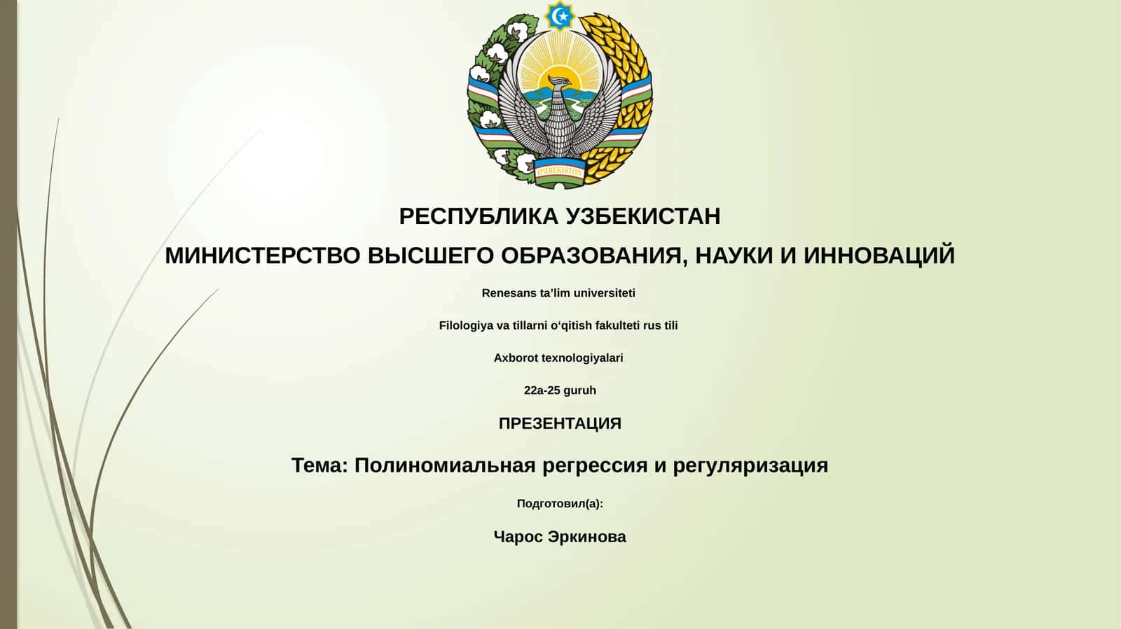 Полиномиальная регрессия и регуляризация