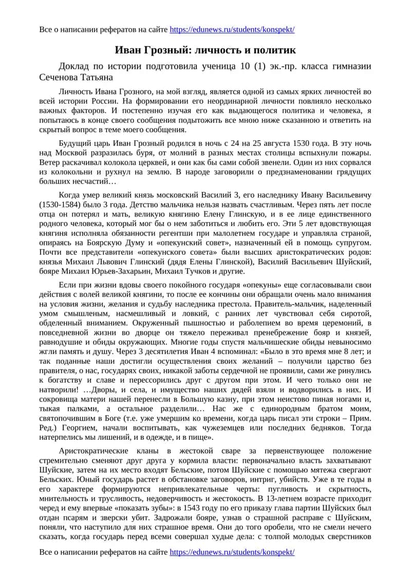 Иван Грозный: личность и политик