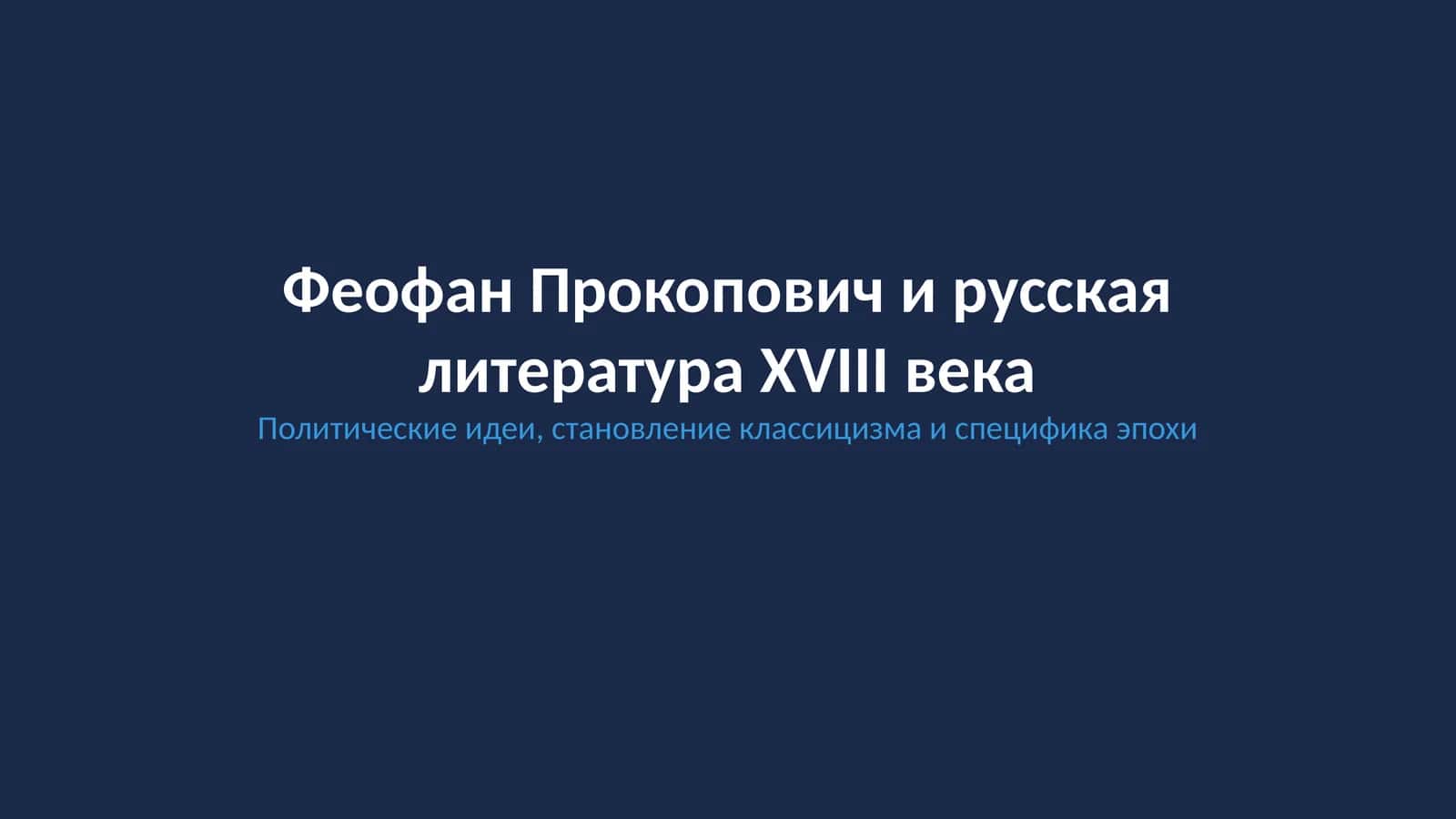 Феофана Прокоповича й