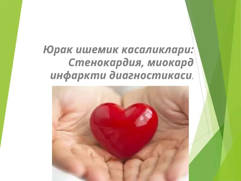 Юрак ишемик касаликлари: Стенокардия, миокард инфаркти диагностикаси