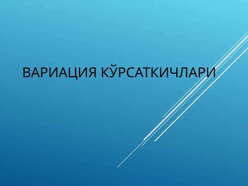VARIATSIYA KO‘RSATKICHLARI haqida ma'lumot