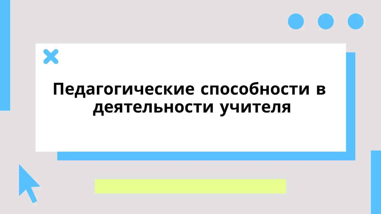 Педагогические способности в  деятельности учителя