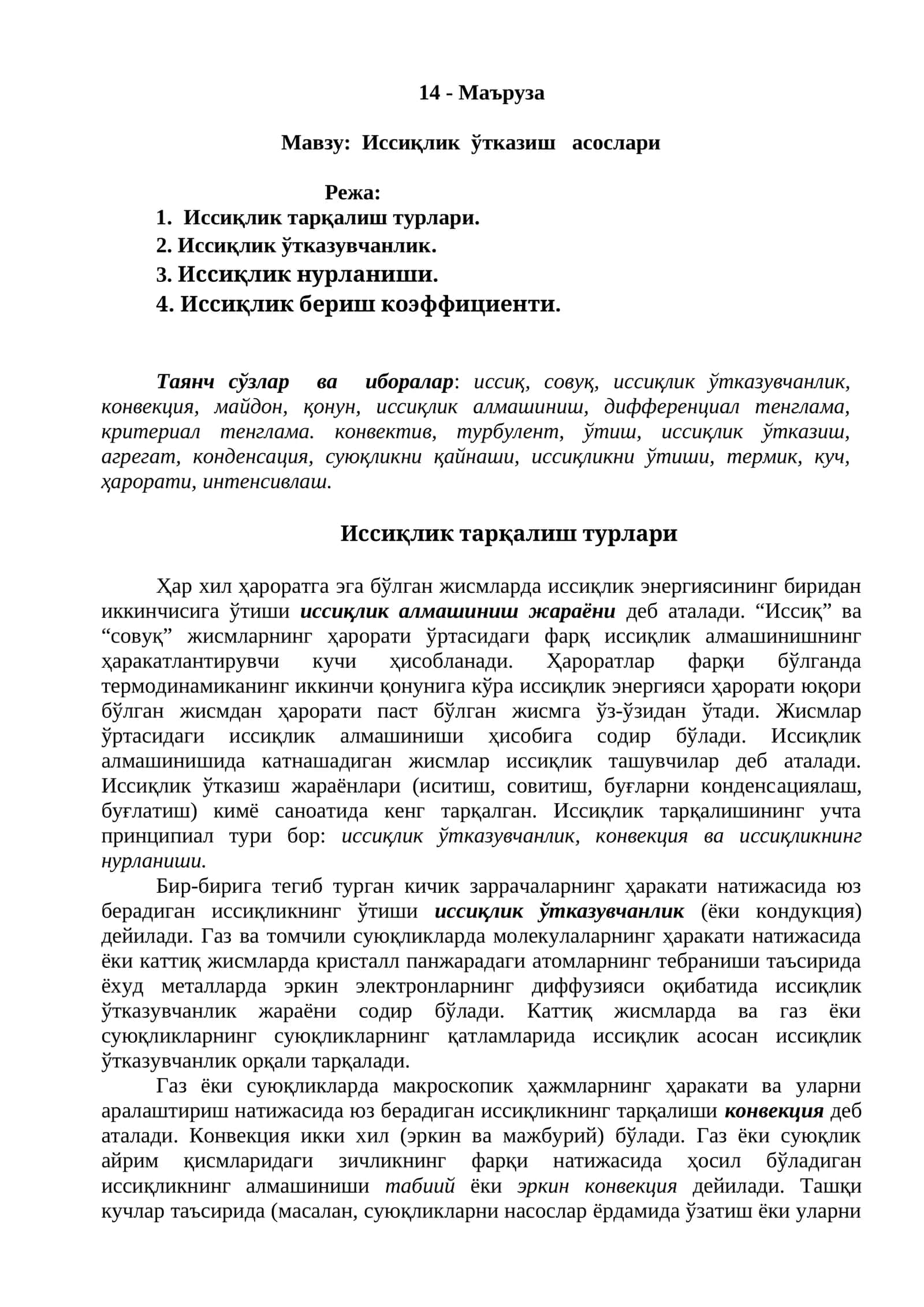 Иссиқлик ўтказиш асослари