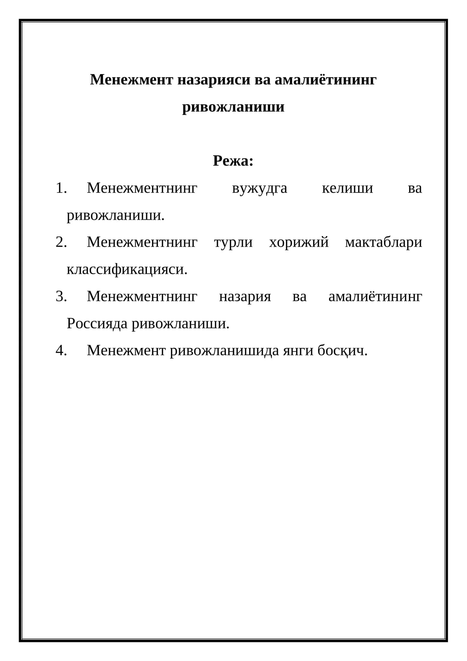 Менежмент назарияси ва амалиётининг ривожланиши